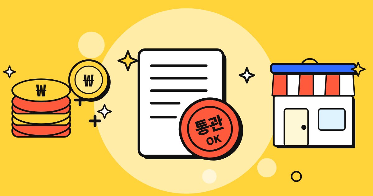 구매대행 개인통관고유부호 수집과 보관 주의: 받기부터 파기까지